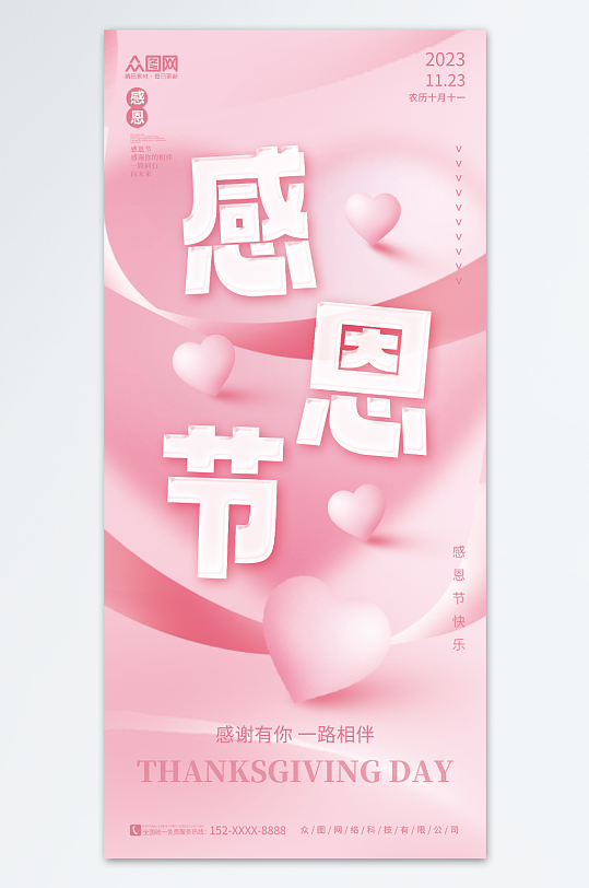 粉色爱心桃心感恩节节日宣传海报