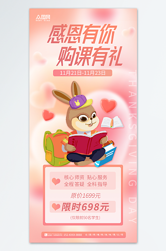 粉色爱心感恩节教育机构营销宣传海报