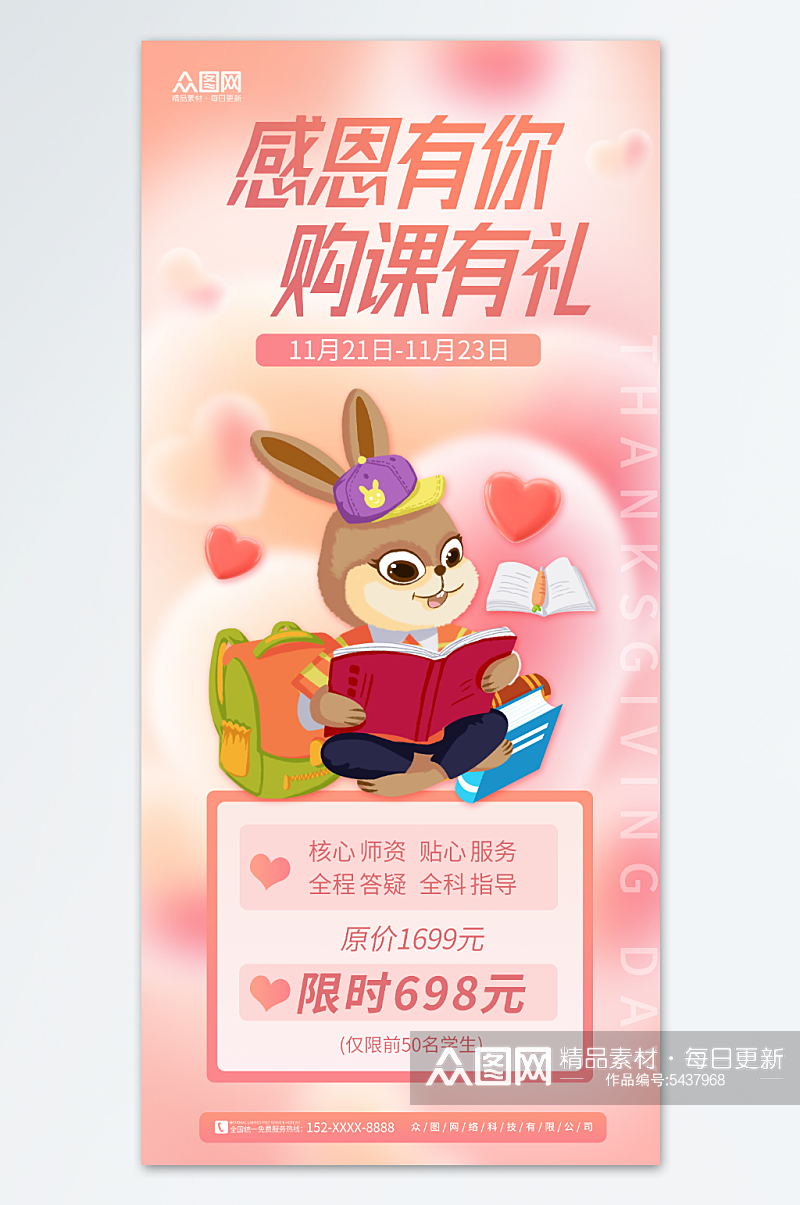粉色爱心感恩节教育机构营销宣传海报素材