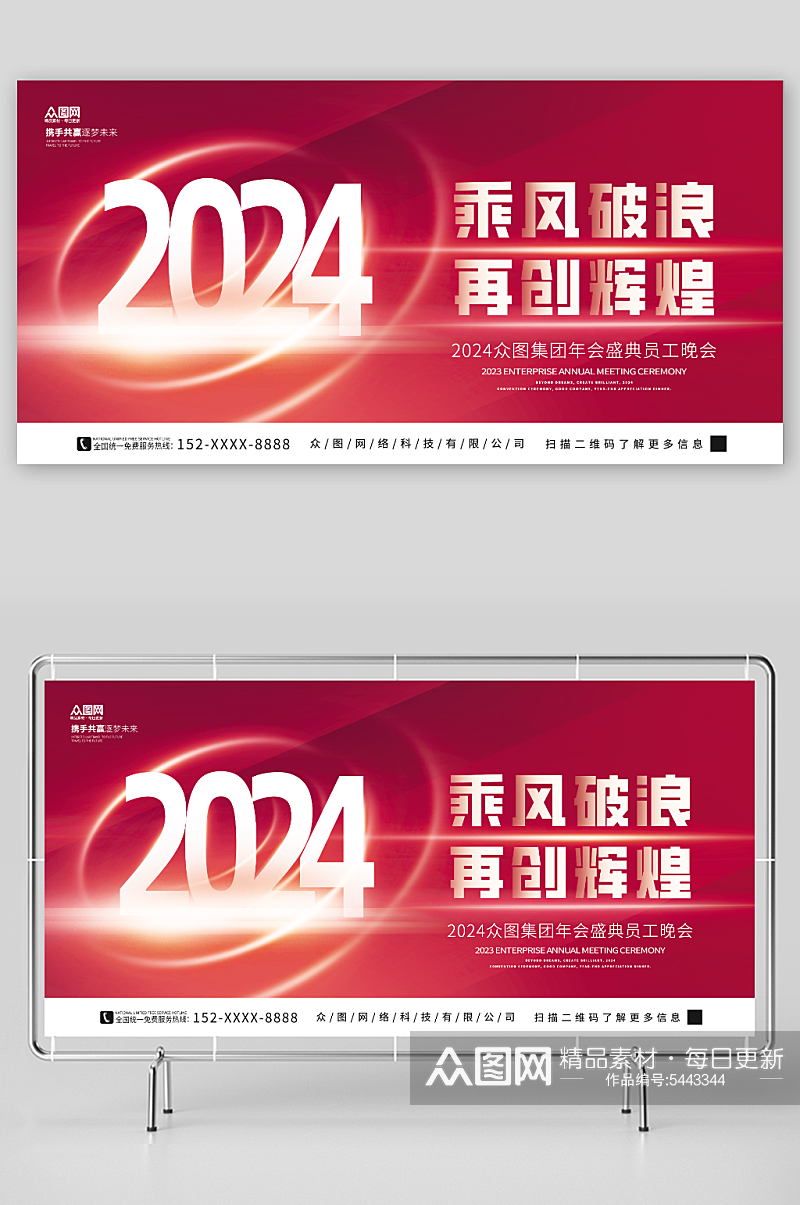 简约创意2024年红色喜庆企业年会展板素材