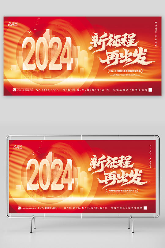 大气2024年红色喜庆企业年会元旦新年展板