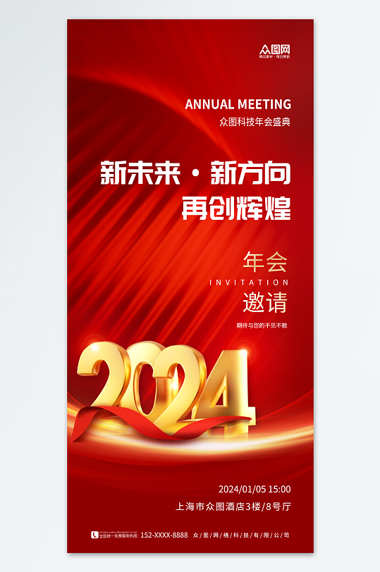 大气2024企业年会会议活动邀请函海报