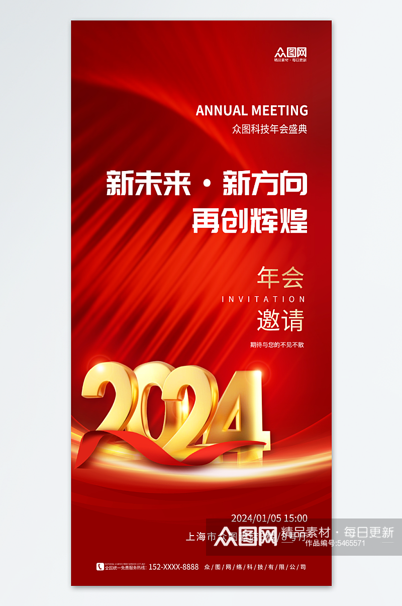 大气2024企业年会会议活动邀请函海报素材