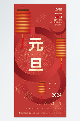 喜庆灯笼2024年元旦节新年龙年海报