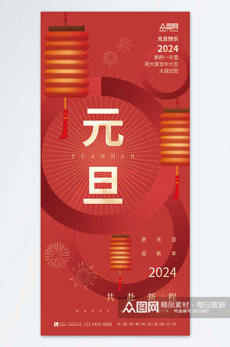 喜庆灯笼2024年元旦节新年龙年海报素材