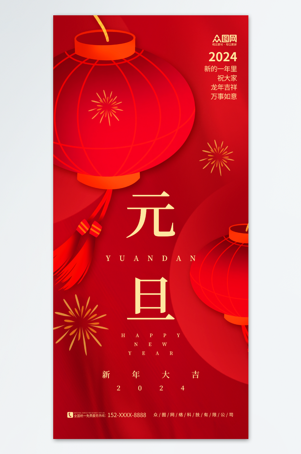 简约红色灯笼2024年元旦节新年龙年海报素材