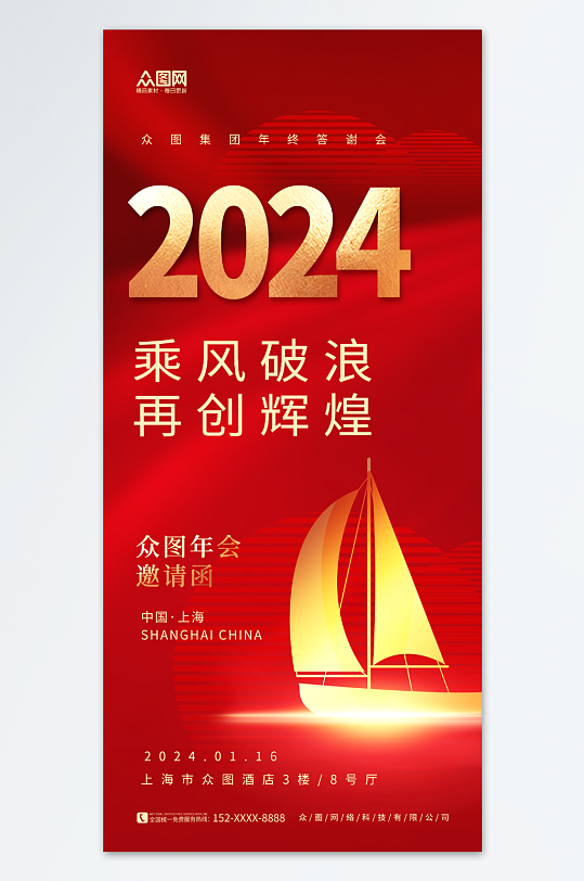 红色大气2024企业年会邀请函海报