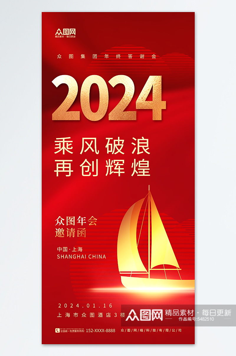 红色大气2024企业年会邀请函海报素材