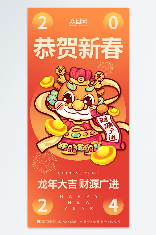 橙色2024龙年新年春节财神爷贺岁海报