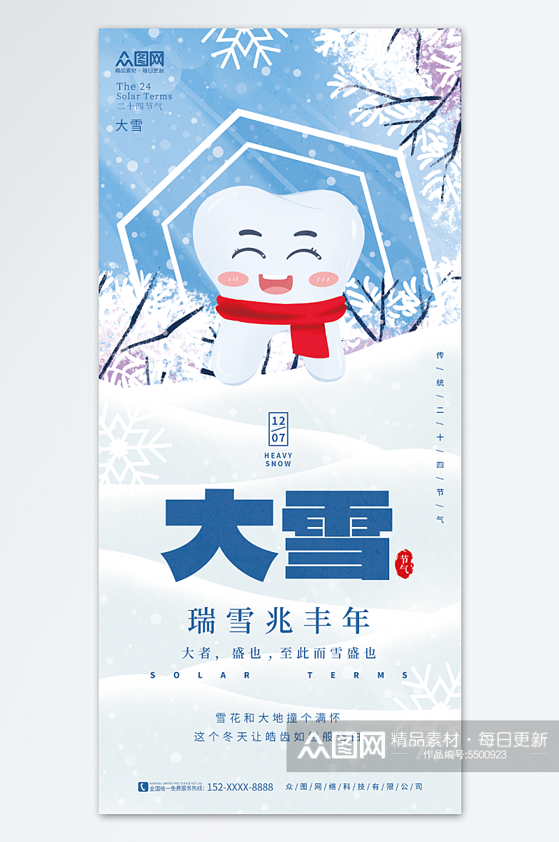 口腔牙科大雪行业借势营销宣传海报素材