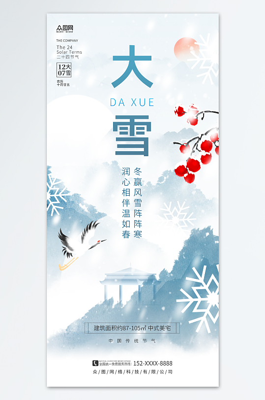 中国风冬季大雪地产行业借势营销宣传海报