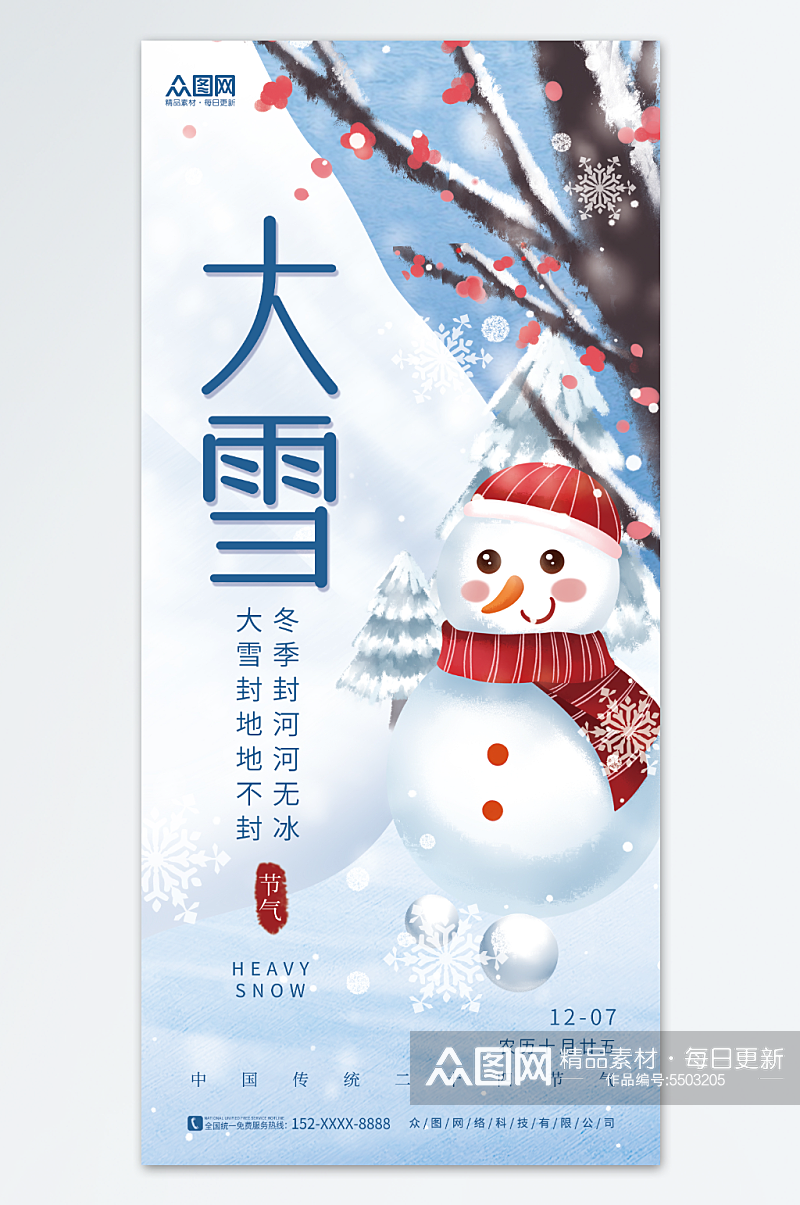 唯美冬季雪人雪树大雪二十四节气海报素材