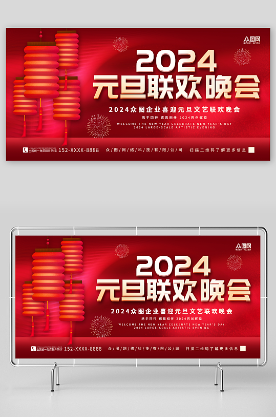 红色简约2024元旦联欢晚会背景展板-众图网