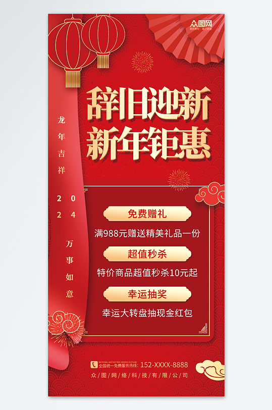 红色喜庆新年龙年产品促销活动海报