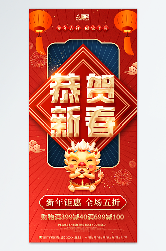 恭贺新春新年龙年产品促销活动海报