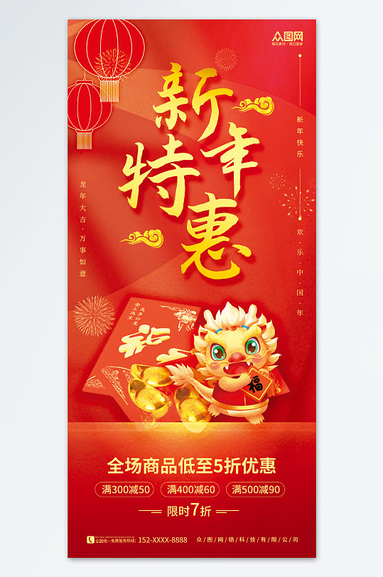 红色喜庆新年龙年产品促销活动海报