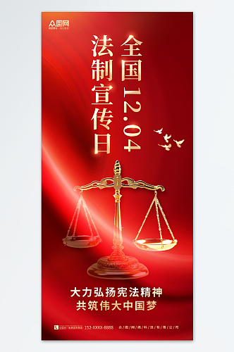 红色简约国家宪法日全国法制宣传日党建海报