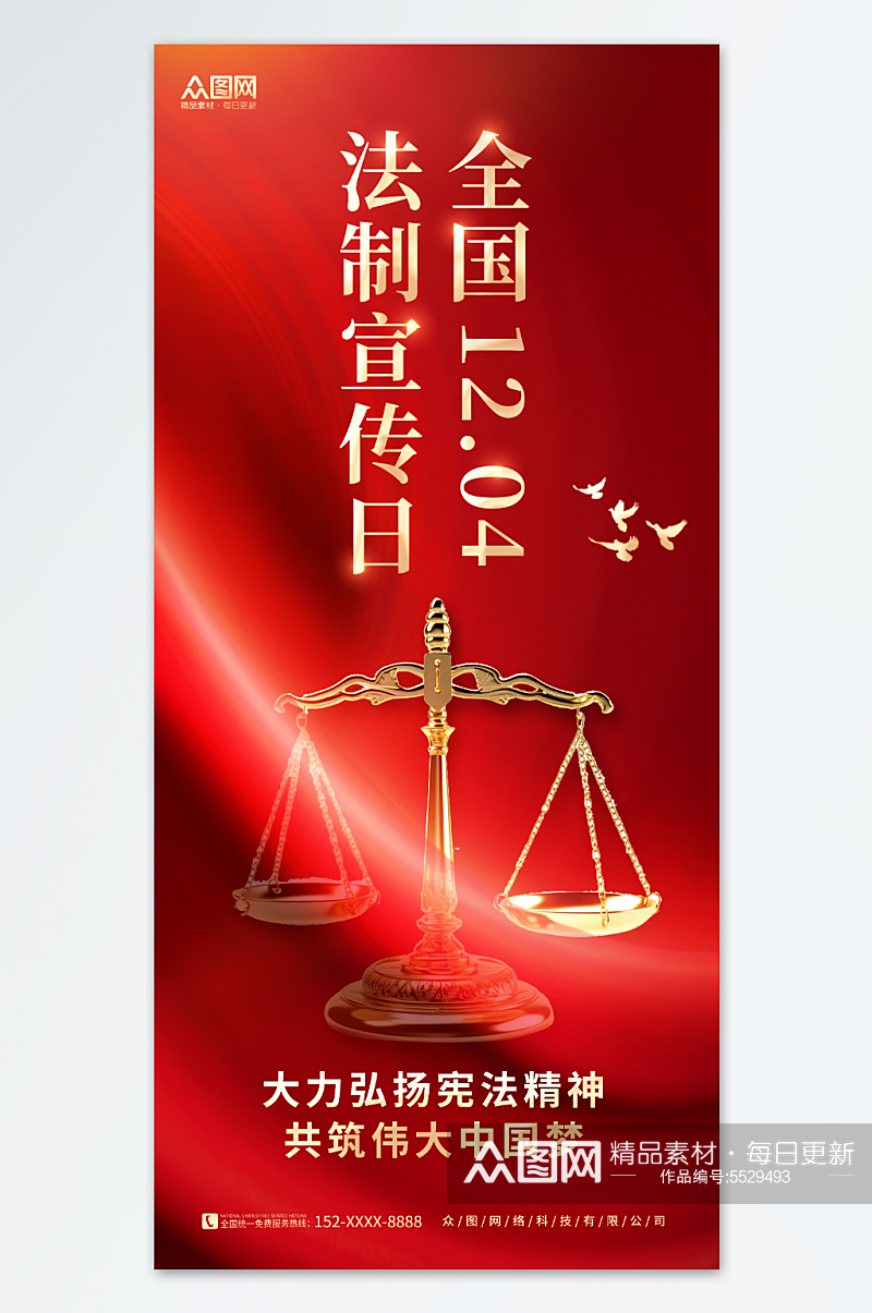红色简约国家宪法日全国法制宣传日党建海报素材