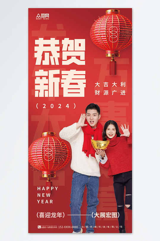 喜庆2024龙年新年春节人物海报