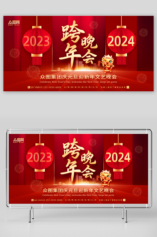 创意大气2024新年元旦跨年晚会跨年盛典活动展板