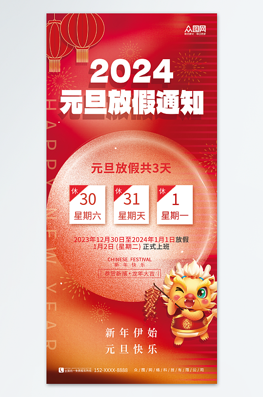 创意喜庆2024年元旦节放假通知海报