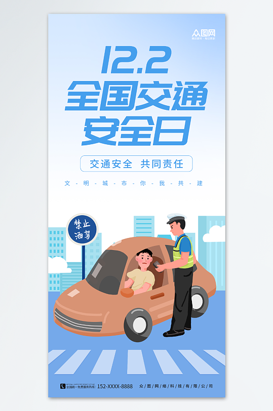 蓝色简约全国交通安全日标语宣传海报-众图网