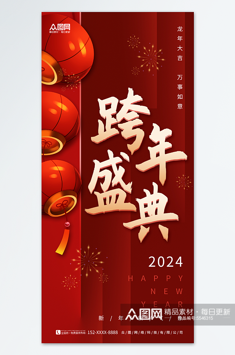 红色大气2024元旦跨年晚会新年跨年狂欢夜海报素材