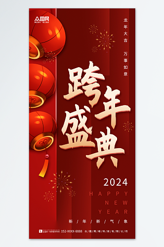 红色大气2024元旦跨年晚会新年跨年狂欢夜海报