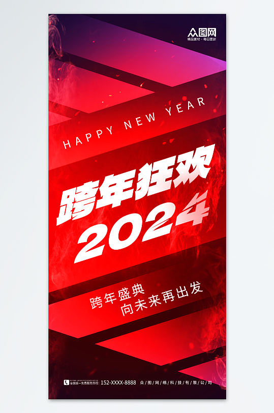 创意大气跨年晚会2024元旦新年跨年狂欢夜海报