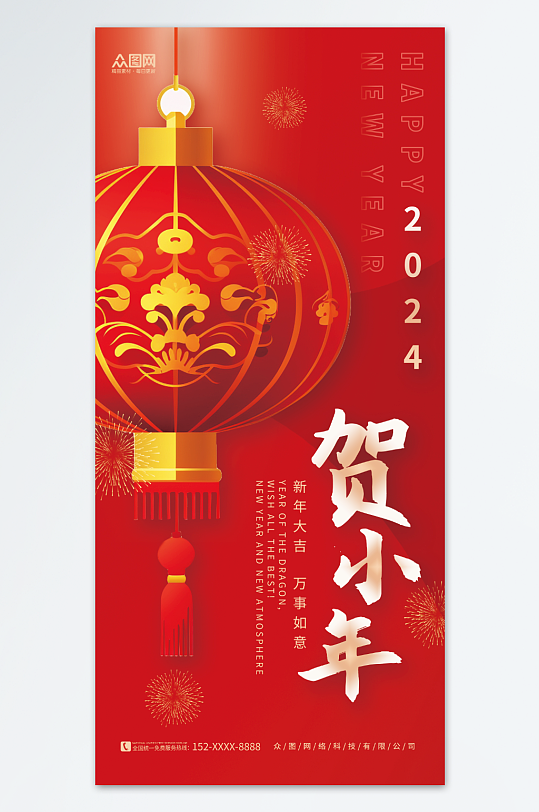 红色灯笼素材迎小年贺小年新年龙年海报