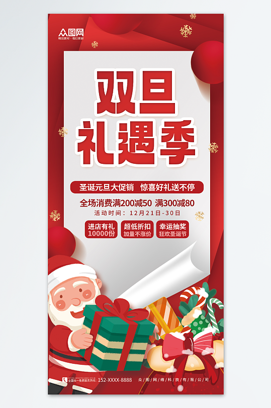 红色圣诞元旦双旦礼遇季促销海报