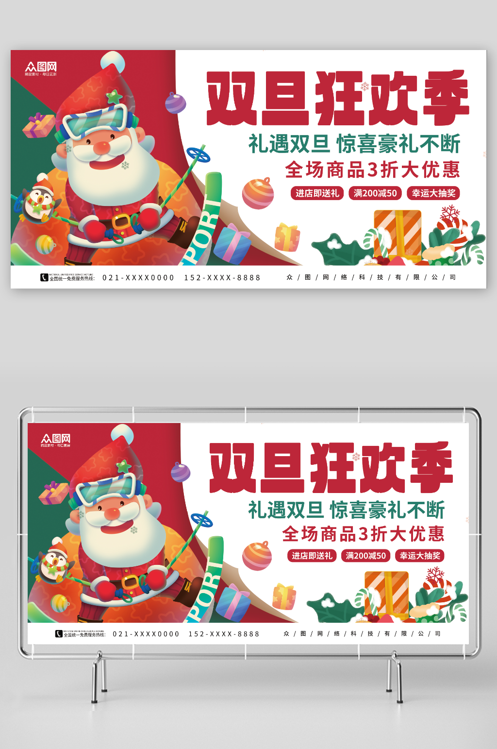创意双旦礼遇季促销展板素材