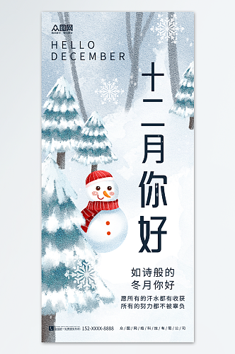 唯美雪树雪人冬天冬季十二月你好问候海报
