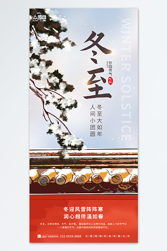 简约冬天冬至二十四节气海报