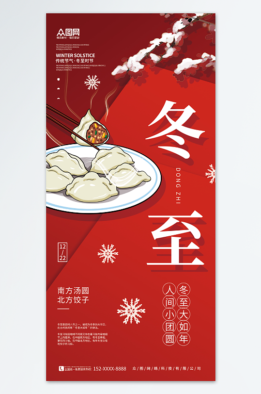 红色冬至二十四节气海报