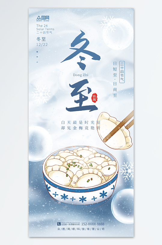创意饺子冬天冬至二十四节气海报