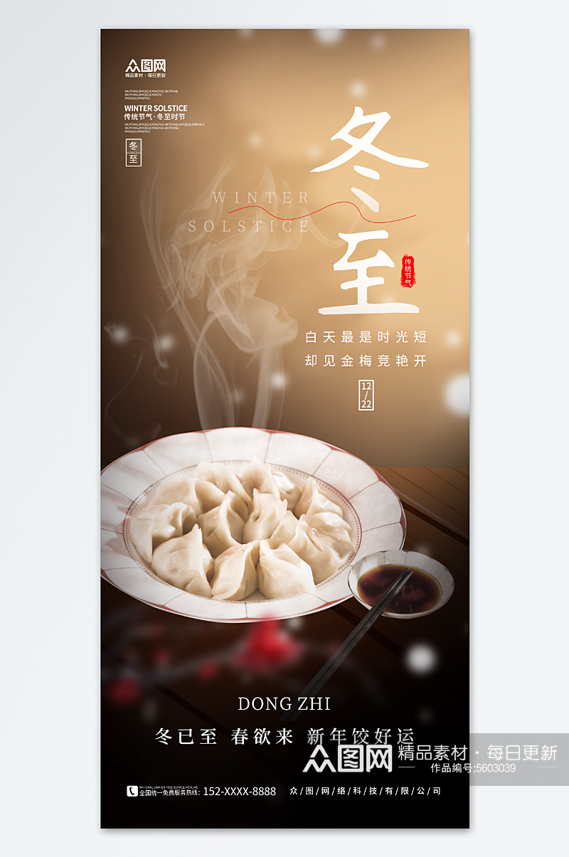 创意冬至吃饺子餐饮营销海报素材