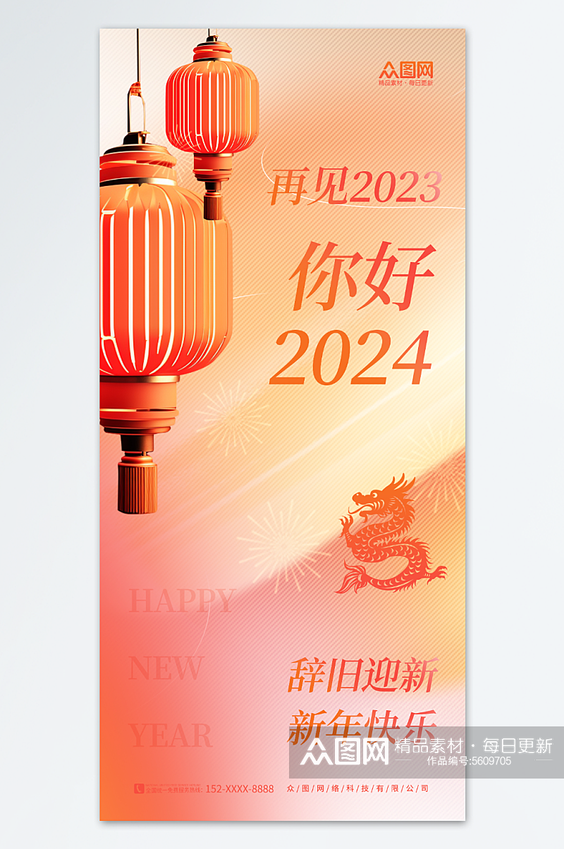 喜庆新年灯笼2024你好日签海报素材