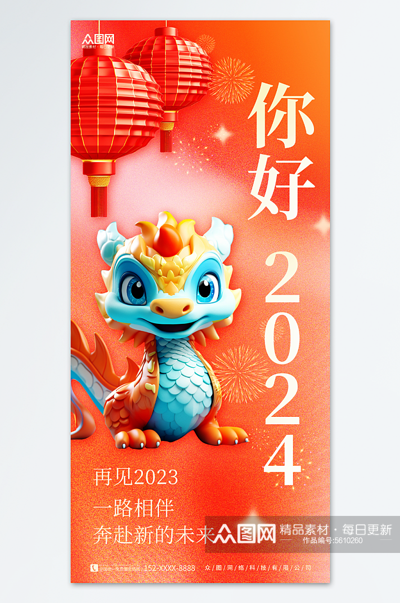 创意喜庆新年2024你好日签海报素材