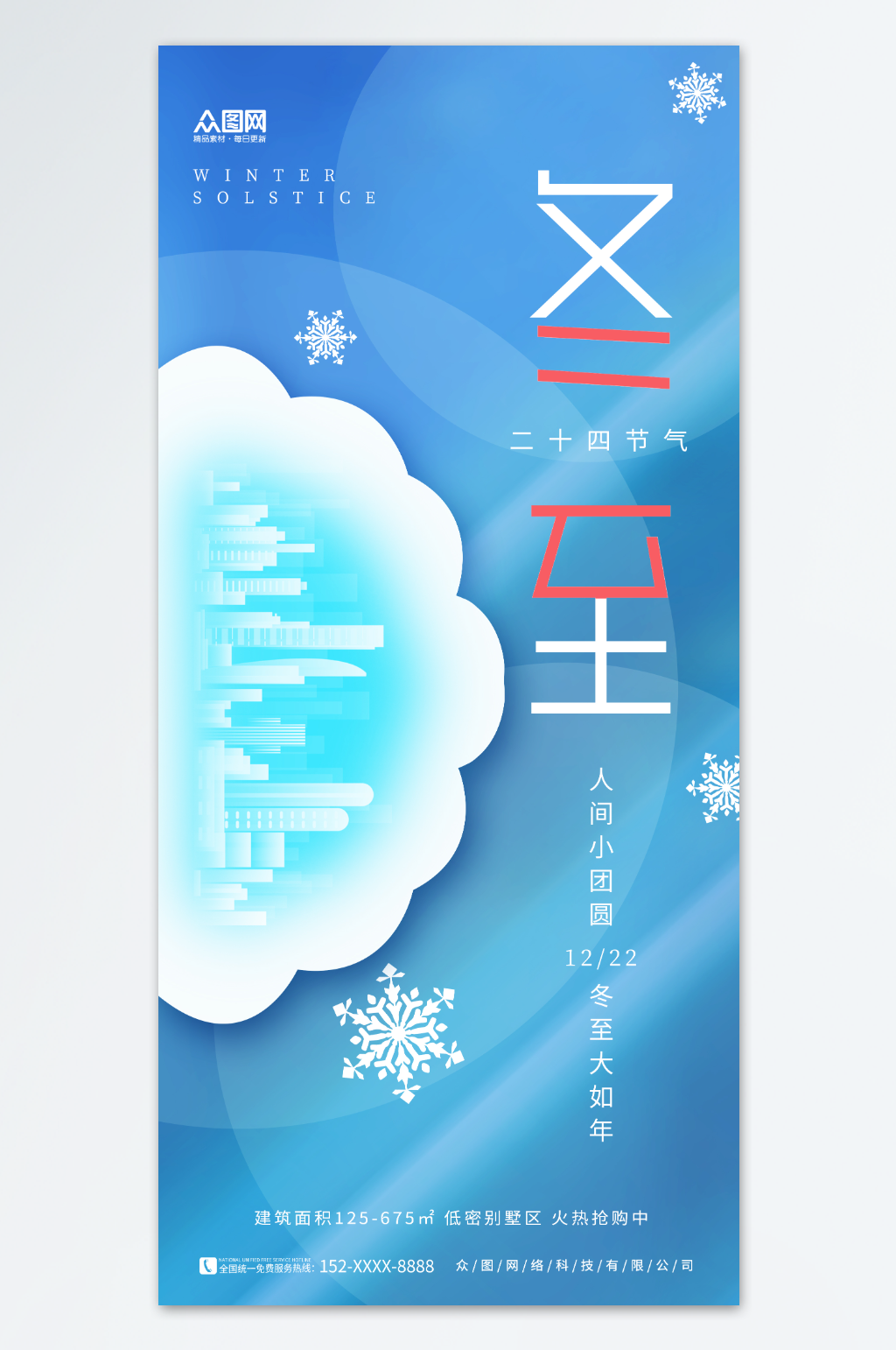 创意简约冬至地产行业借势营销宣传海报素材