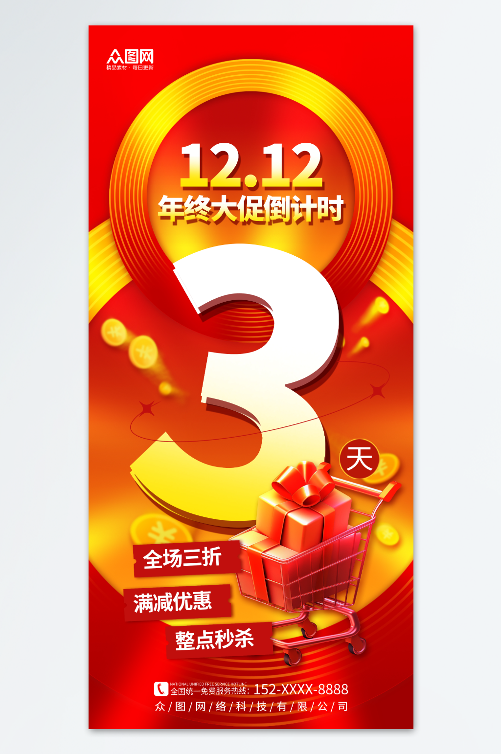 红色大气双十二年终大促倒计时海报素材