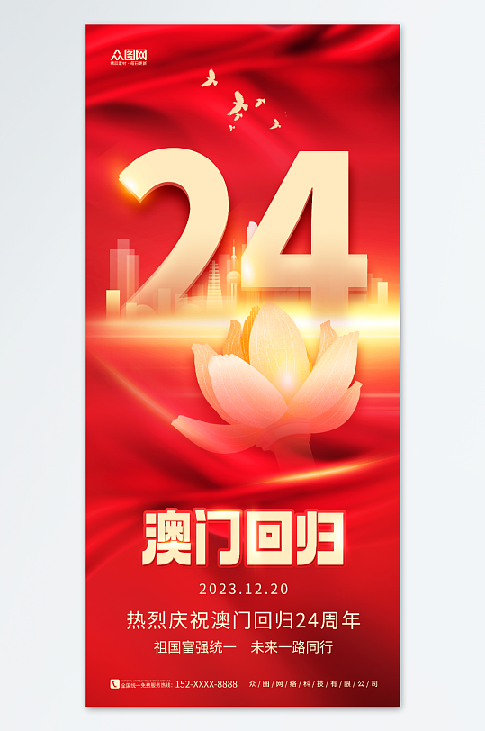大气红金背景澳门回归24周年纪念日海报