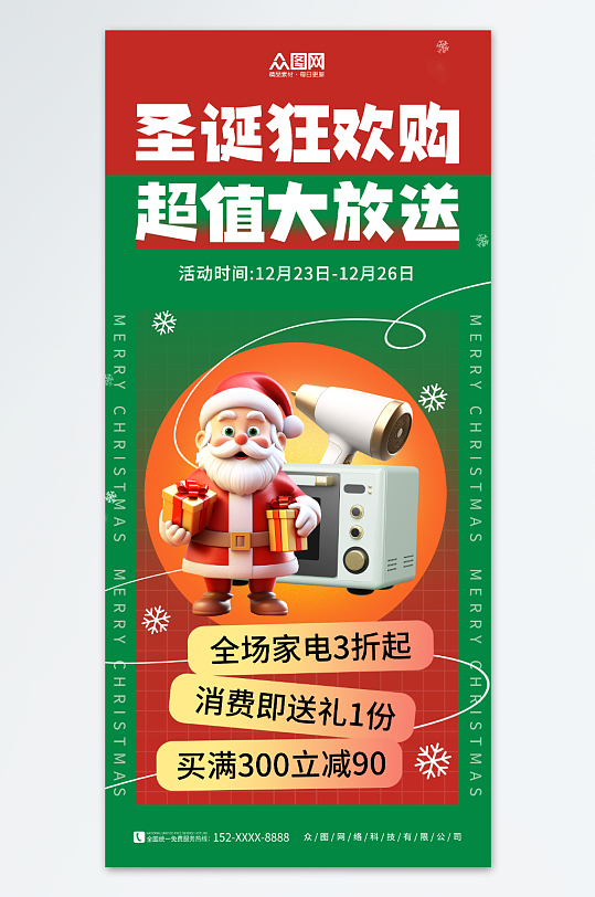 简约圣诞节家电产品促销宣传海报