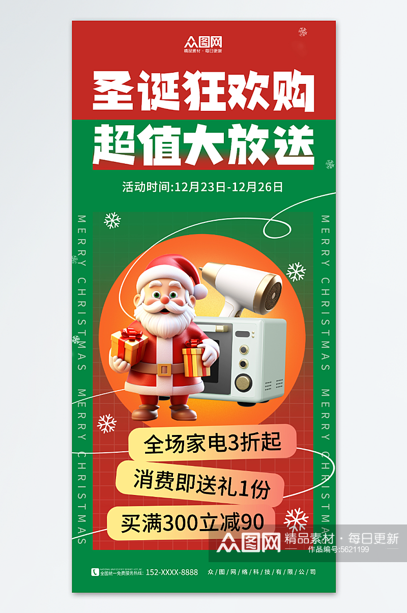 简约圣诞节家电产品促销宣传海报素材