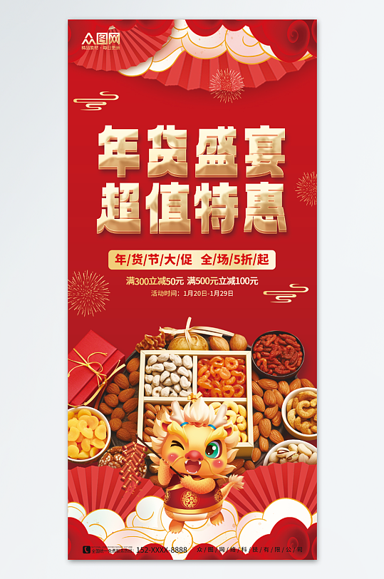 红色中国风新年年货节坚果干果促销海报