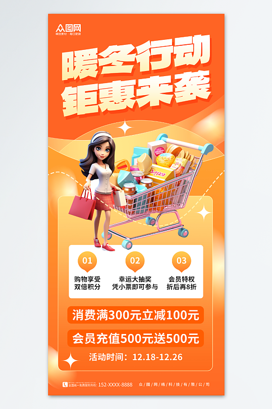 橙色3D冬季商场活动促销海报