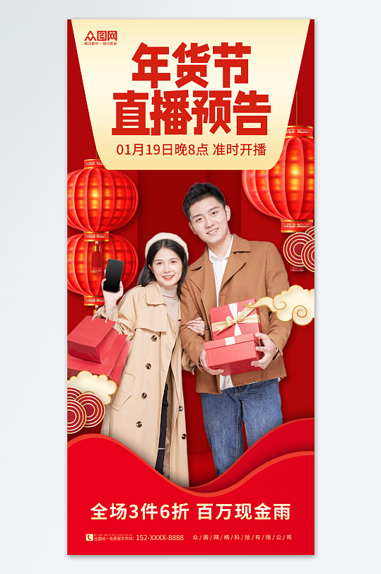 中国风年货节年货盛典直播人物海报