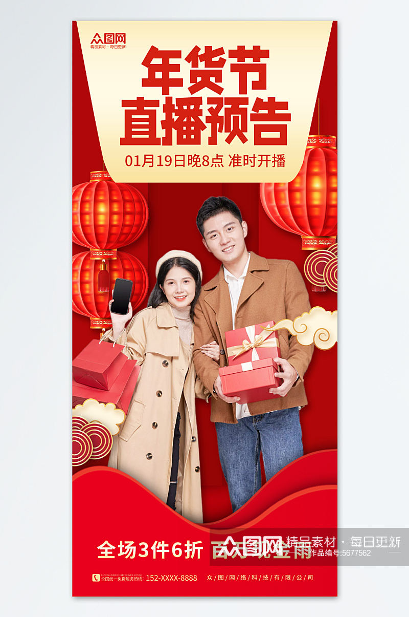 中国风年货节年货盛典直播人物海报素材