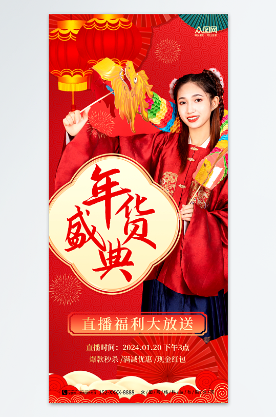 中国风喜庆年货节年货盛典直播人物海报