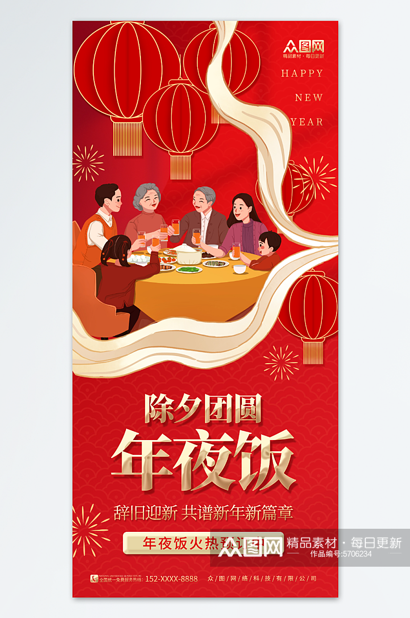 中国风简约龙年春节除夕年夜饭预订海报素材